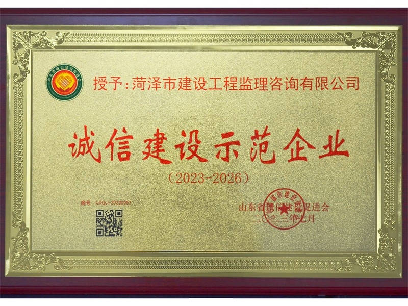 誠信建設(shè)示范企業(yè)